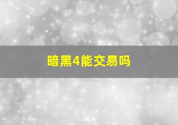 暗黑4能交易吗