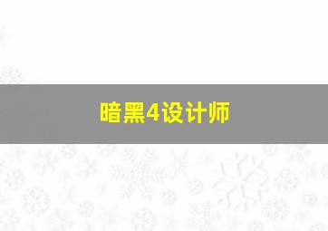 暗黑4设计师