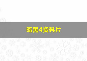 暗黑4资料片