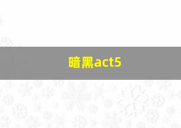 暗黑act5