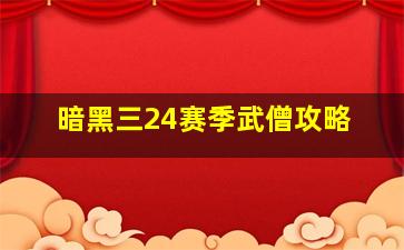 暗黑三24赛季武僧攻略