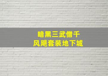 暗黑三武僧千风飓套装地下城