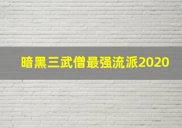 暗黑三武僧最强流派2020