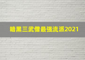 暗黑三武僧最强流派2021