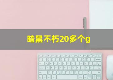 暗黑不朽20多个g