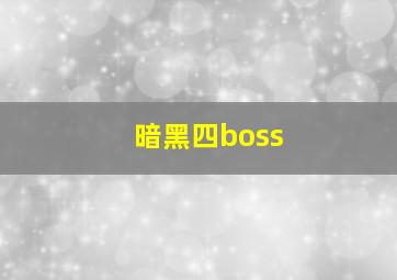 暗黑四boss