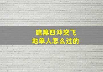 暗黑四冲突飞地单人怎么过的