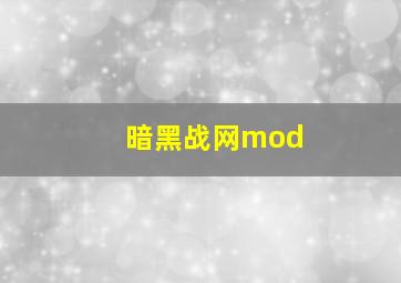 暗黑战网mod