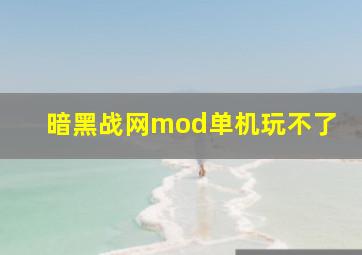 暗黑战网mod单机玩不了