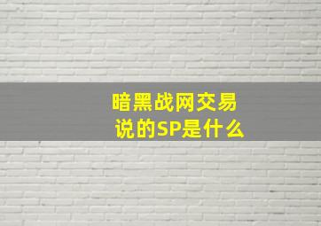 暗黑战网交易说的SP是什么