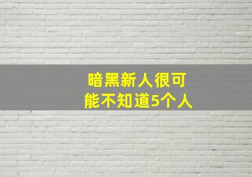 暗黑新人很可能不知道5个人