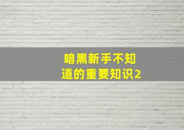 暗黑新手不知道的重要知识2