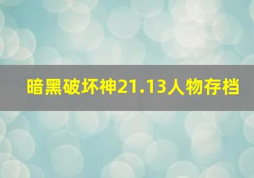 暗黑破坏神21.13人物存档