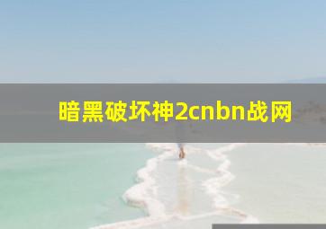 暗黑破坏神2cnbn战网