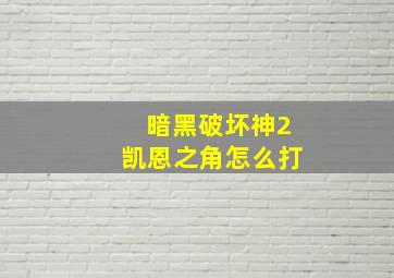 暗黑破坏神2凯恩之角怎么打