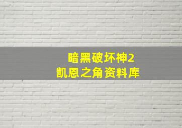 暗黑破坏神2凯恩之角资料库