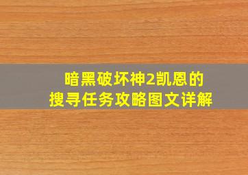 暗黑破坏神2凯恩的搜寻任务攻略图文详解