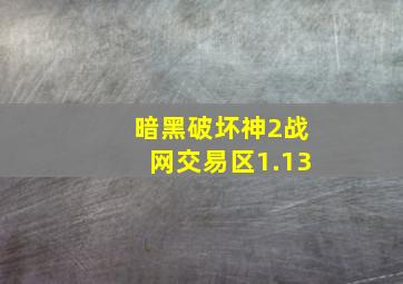 暗黑破坏神2战网交易区1.13