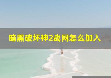 暗黑破坏神2战网怎么加入