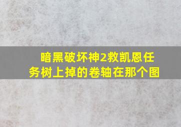 暗黑破坏神2救凯恩任务树上掉的卷轴在那个图