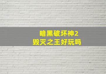 暗黑破坏神2毁灭之王好玩吗