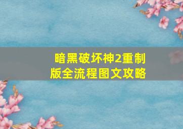 暗黑破坏神2重制版全流程图文攻略