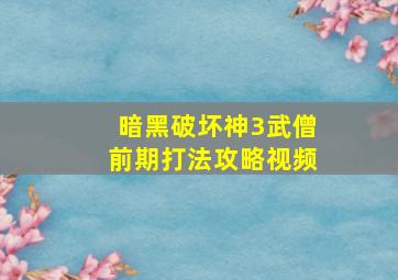 暗黑破坏神3武僧前期打法攻略视频