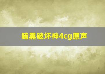 暗黑破坏神4cg原声