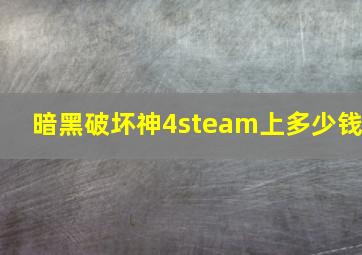 暗黑破坏神4steam上多少钱