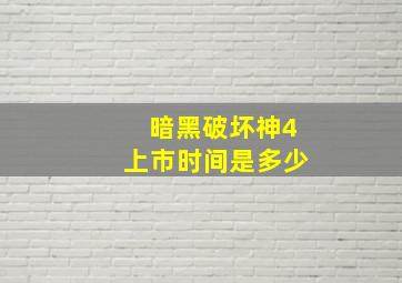 暗黑破坏神4上市时间是多少