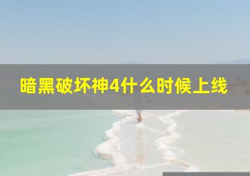 暗黑破坏神4什么时候上线