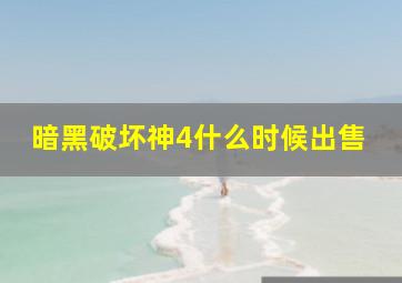 暗黑破坏神4什么时候出售