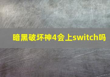 暗黑破坏神4会上switch吗