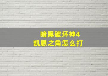 暗黑破坏神4凯恩之角怎么打