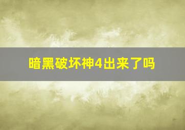 暗黑破坏神4出来了吗