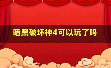 暗黑破坏神4可以玩了吗