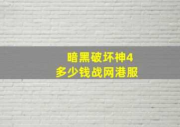 暗黑破坏神4多少钱战网港服