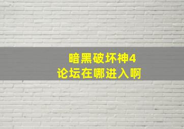 暗黑破坏神4论坛在哪进入啊