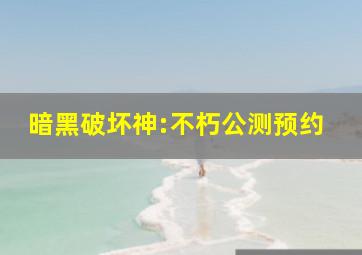 暗黑破坏神:不朽公测预约