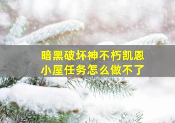 暗黑破坏神不朽凯恩小屋任务怎么做不了