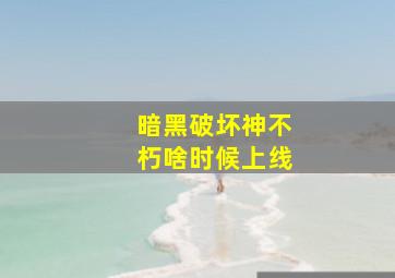 暗黑破坏神不朽啥时候上线