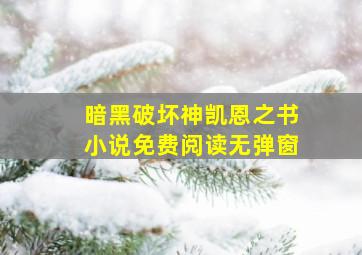 暗黑破坏神凯恩之书小说免费阅读无弹窗