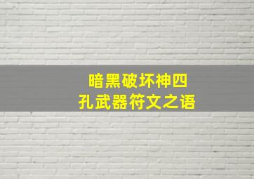 暗黑破坏神四孔武器符文之语