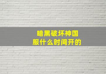 暗黑破坏神国服什么时间开的