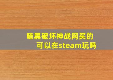 暗黑破坏神战网买的可以在steam玩吗