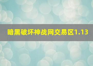 暗黑破坏神战网交易区1.13