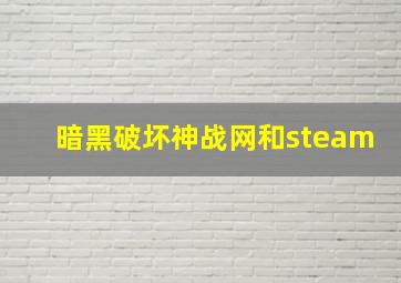 暗黑破坏神战网和steam