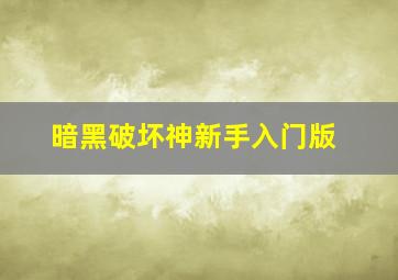 暗黑破坏神新手入门版