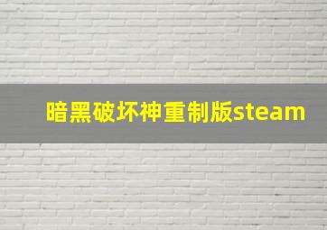 暗黑破坏神重制版steam