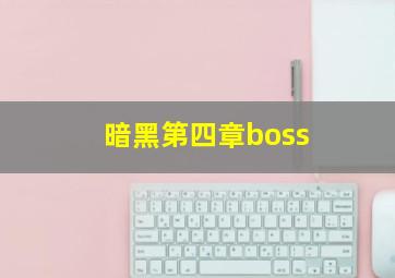 暗黑第四章boss